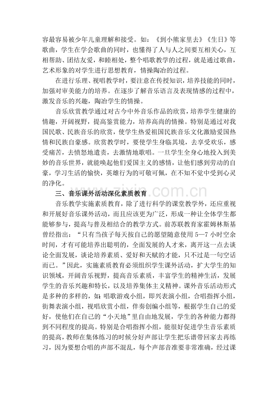 在音乐教学中进行素质教育.doc_第2页