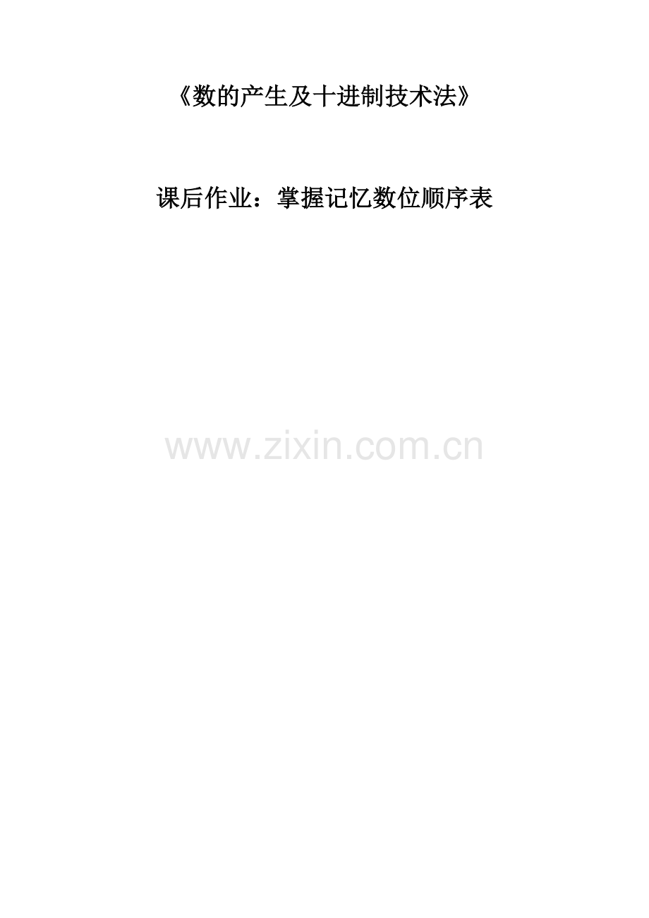 小学人教四年级数学《数的产生及十进制计数法》.docx_第1页