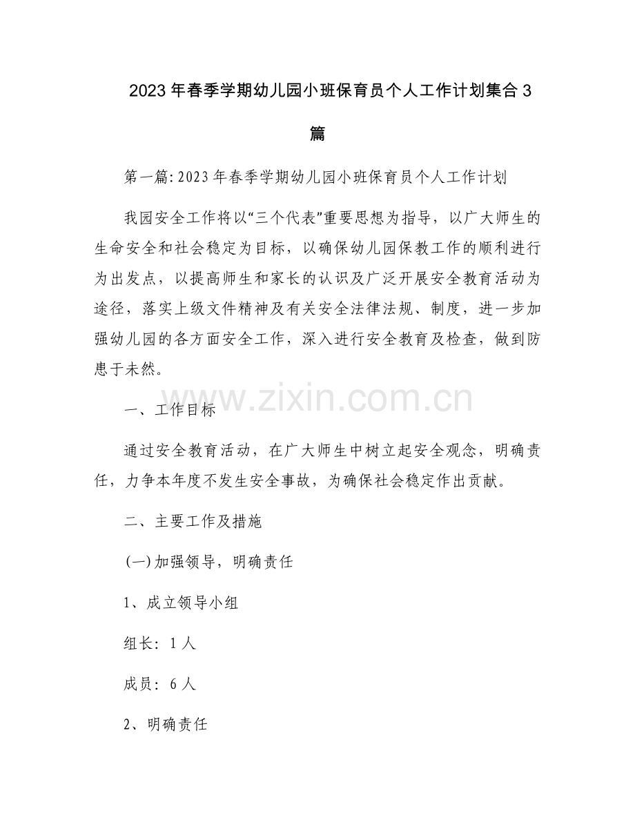 2023年春季学期幼儿园小班保育员个人工作计划集合3篇.docx_第1页