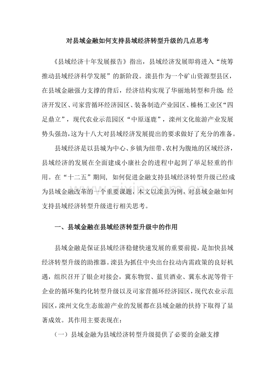 银行系统论文：对县域金融如何支持县域经济转型升级的几点思考.doc_第1页