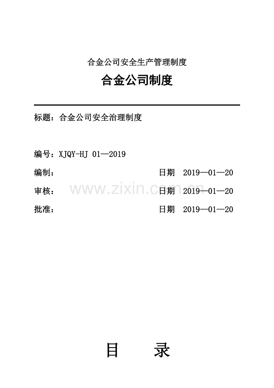 合金公司安全生产管理制度.doc_第1页