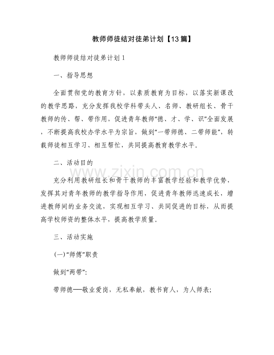 教师师徒结对徒弟计划【13篇】.docx_第1页