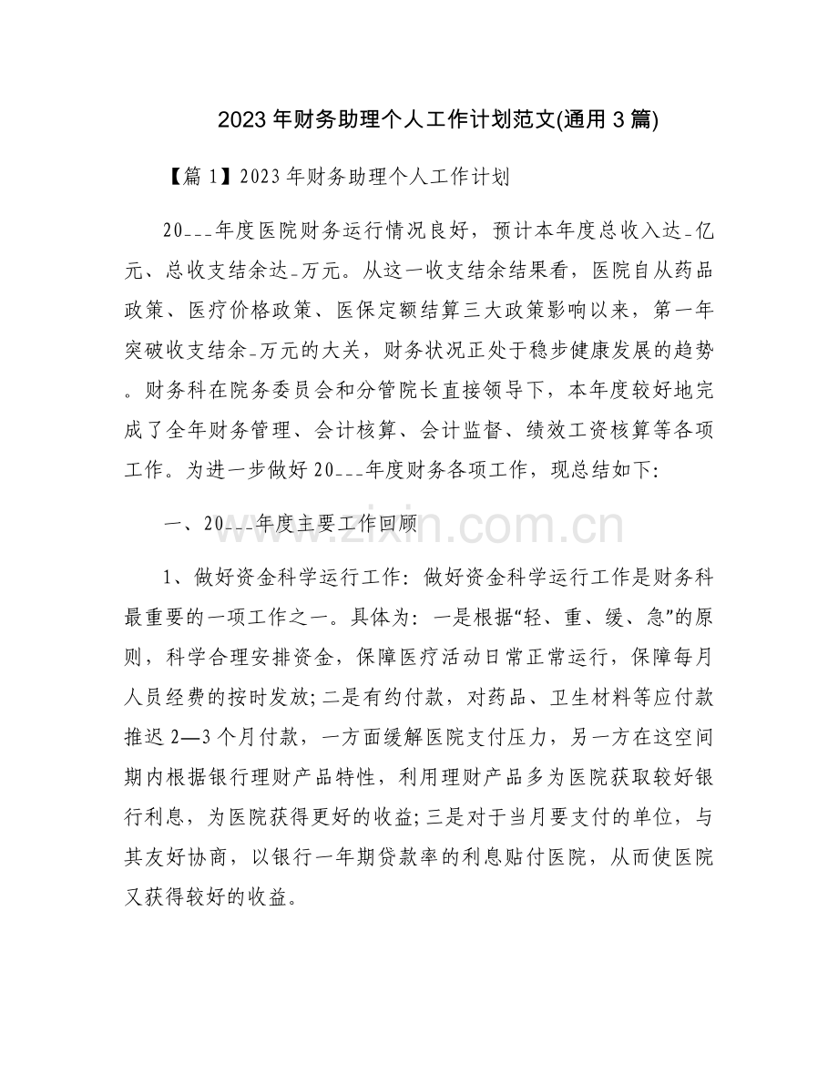 2023年财务助理个人工作计划范文(通用3篇).docx_第1页