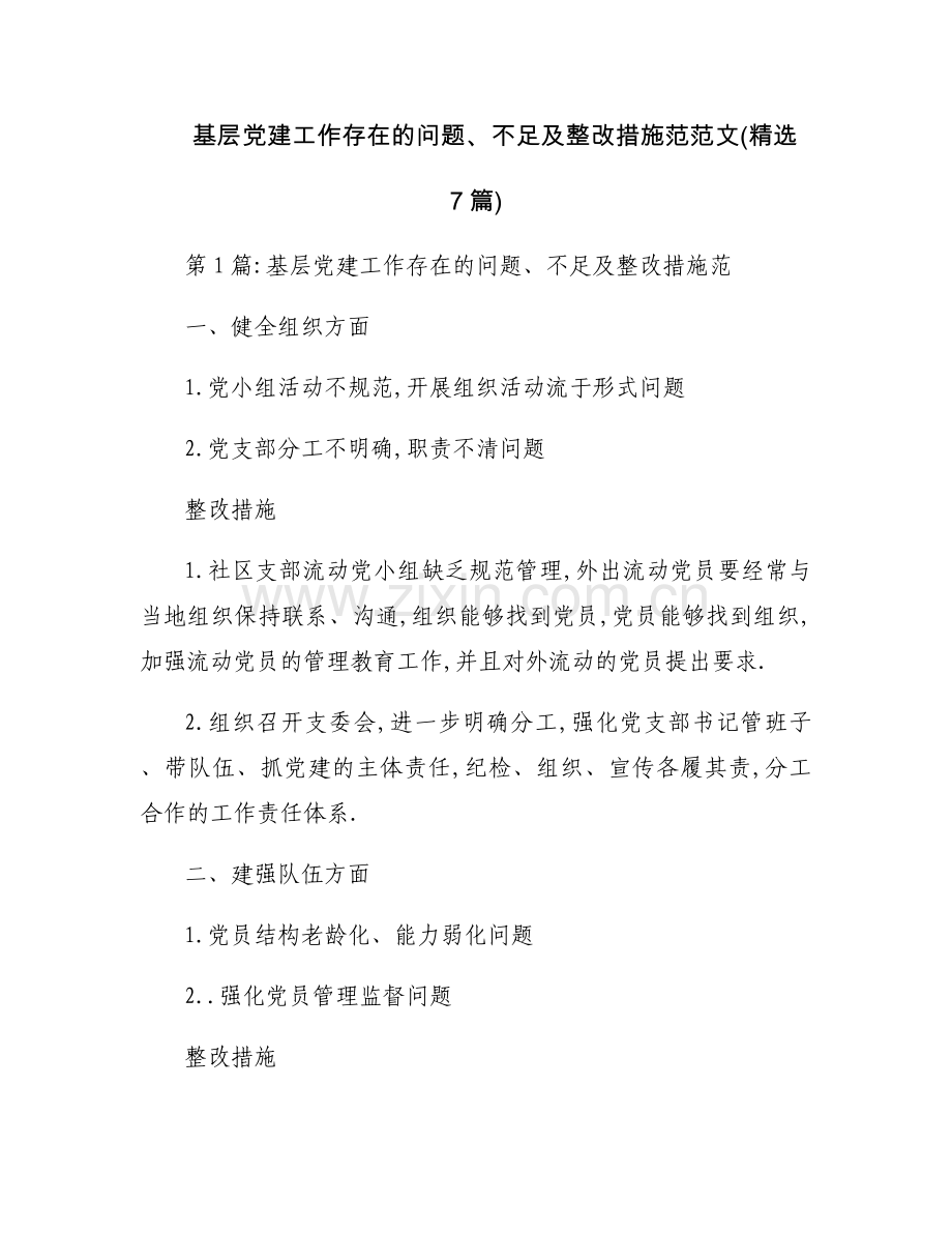 基层党建工作存在的问题、不足及整改措施范范文(7篇).docx_第1页