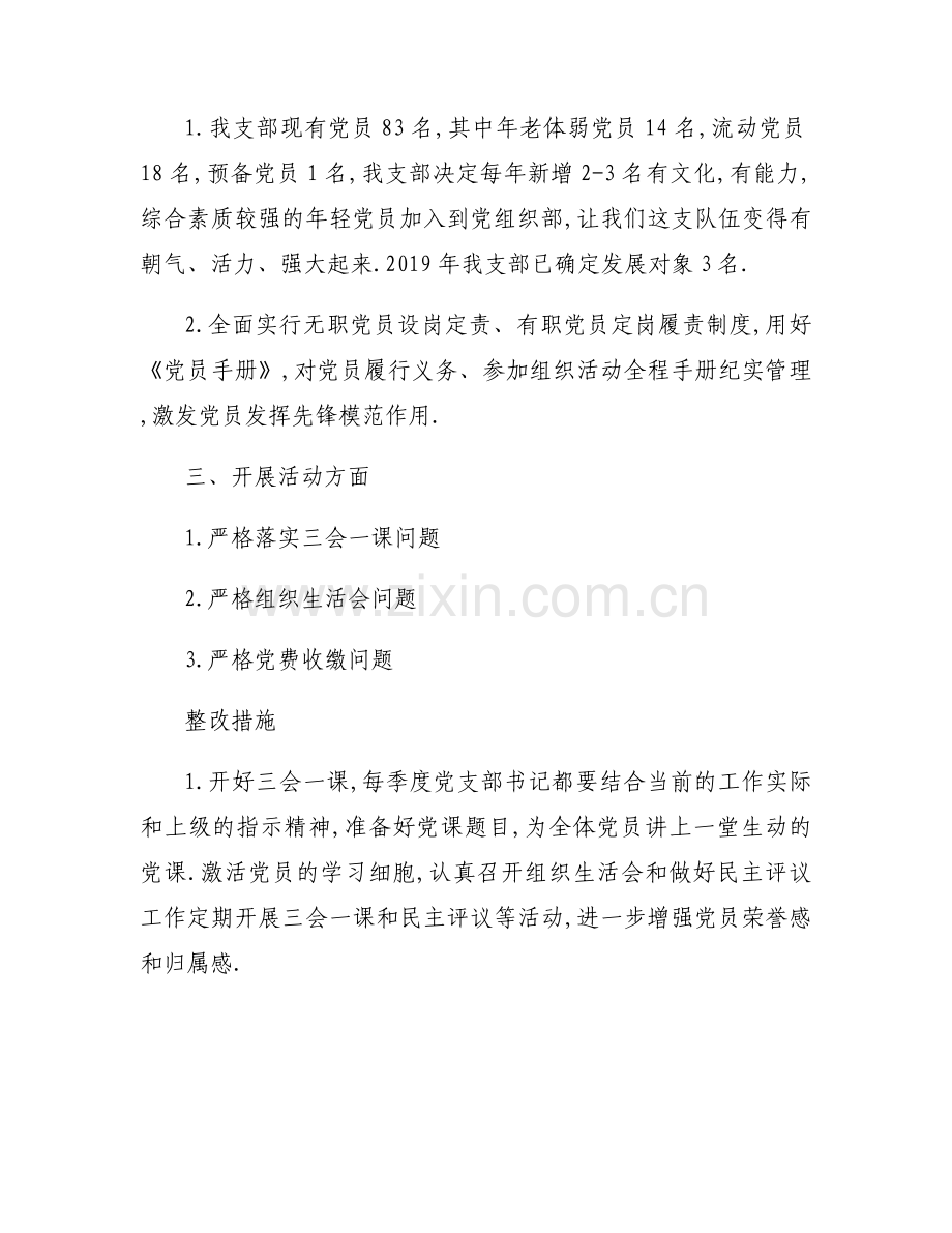 基层党建工作存在的问题、不足及整改措施范范文(7篇).docx_第2页