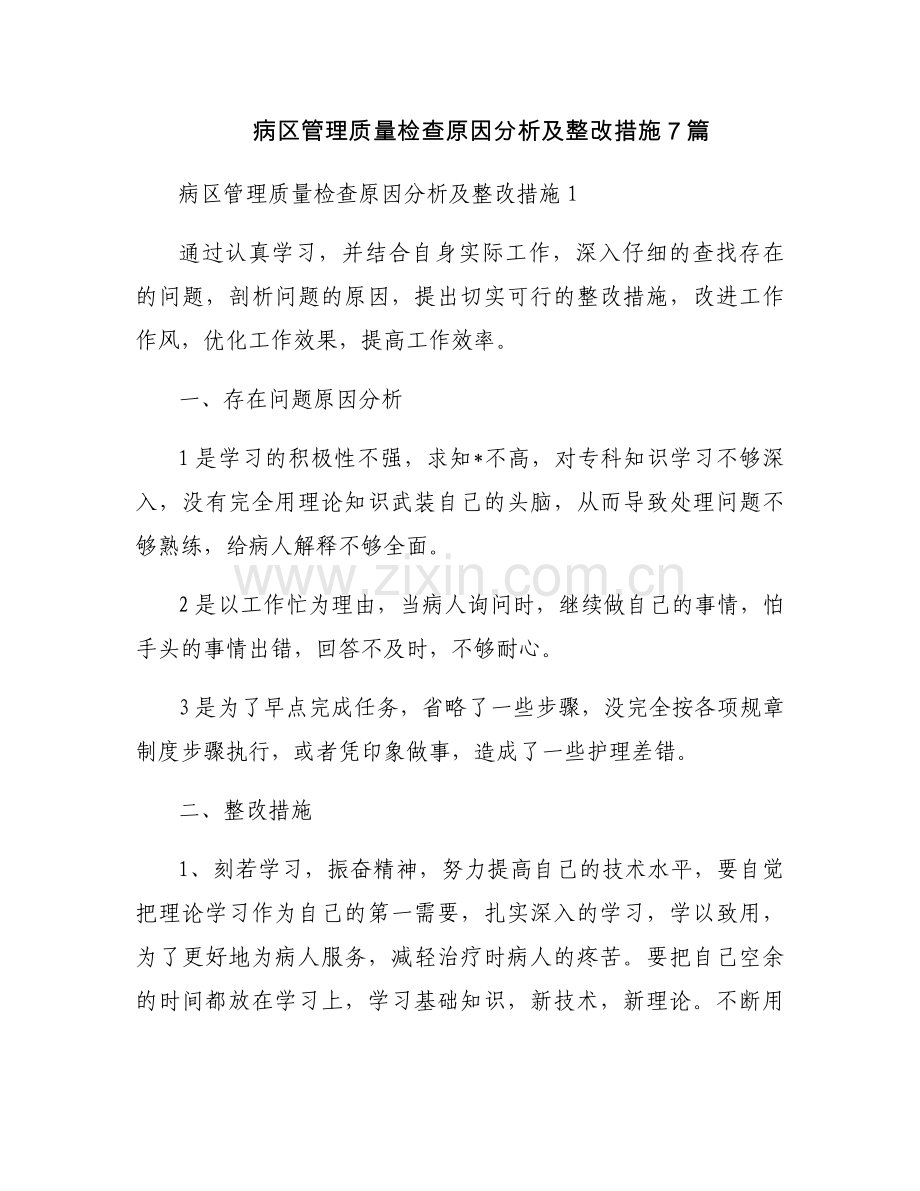 病区管理质量检查原因分析及整改措施7篇.docx_第1页