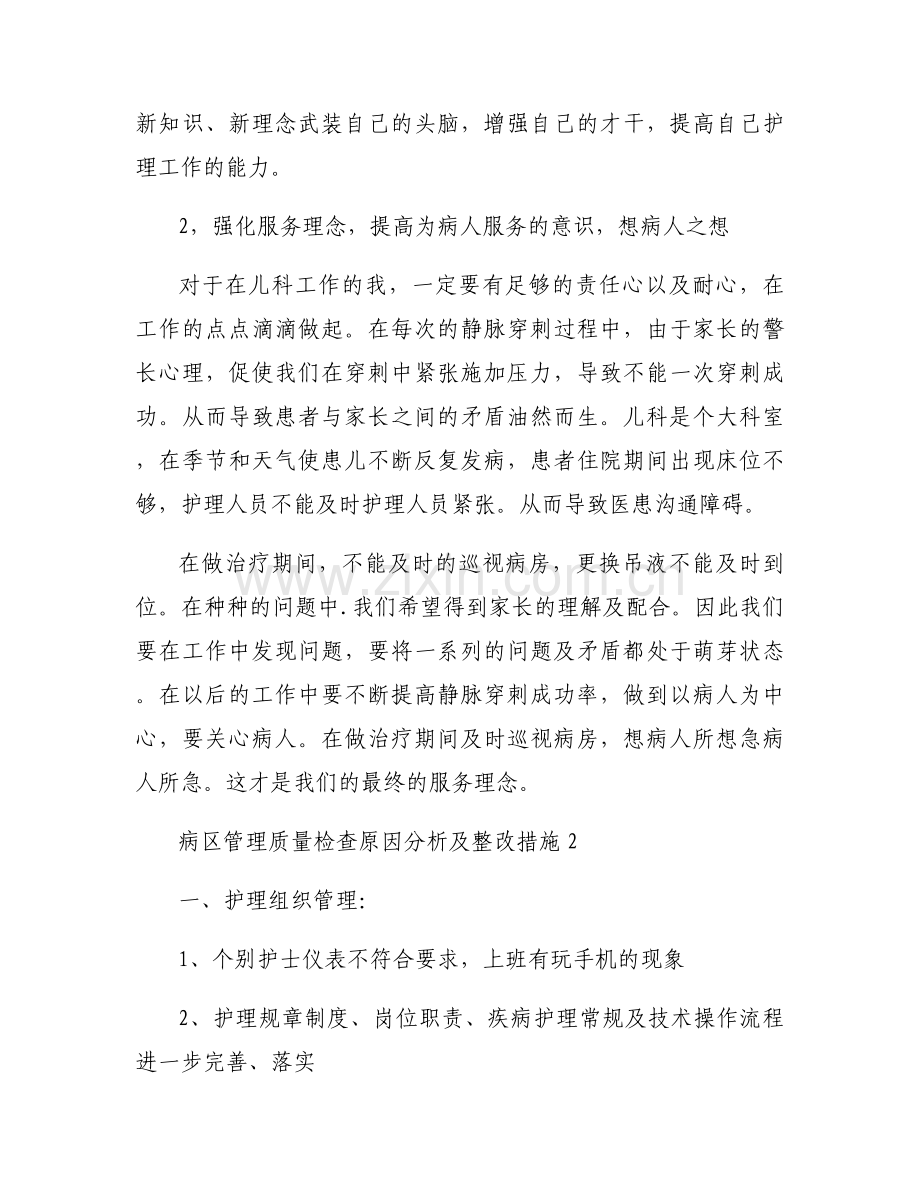 病区管理质量检查原因分析及整改措施7篇.docx_第2页