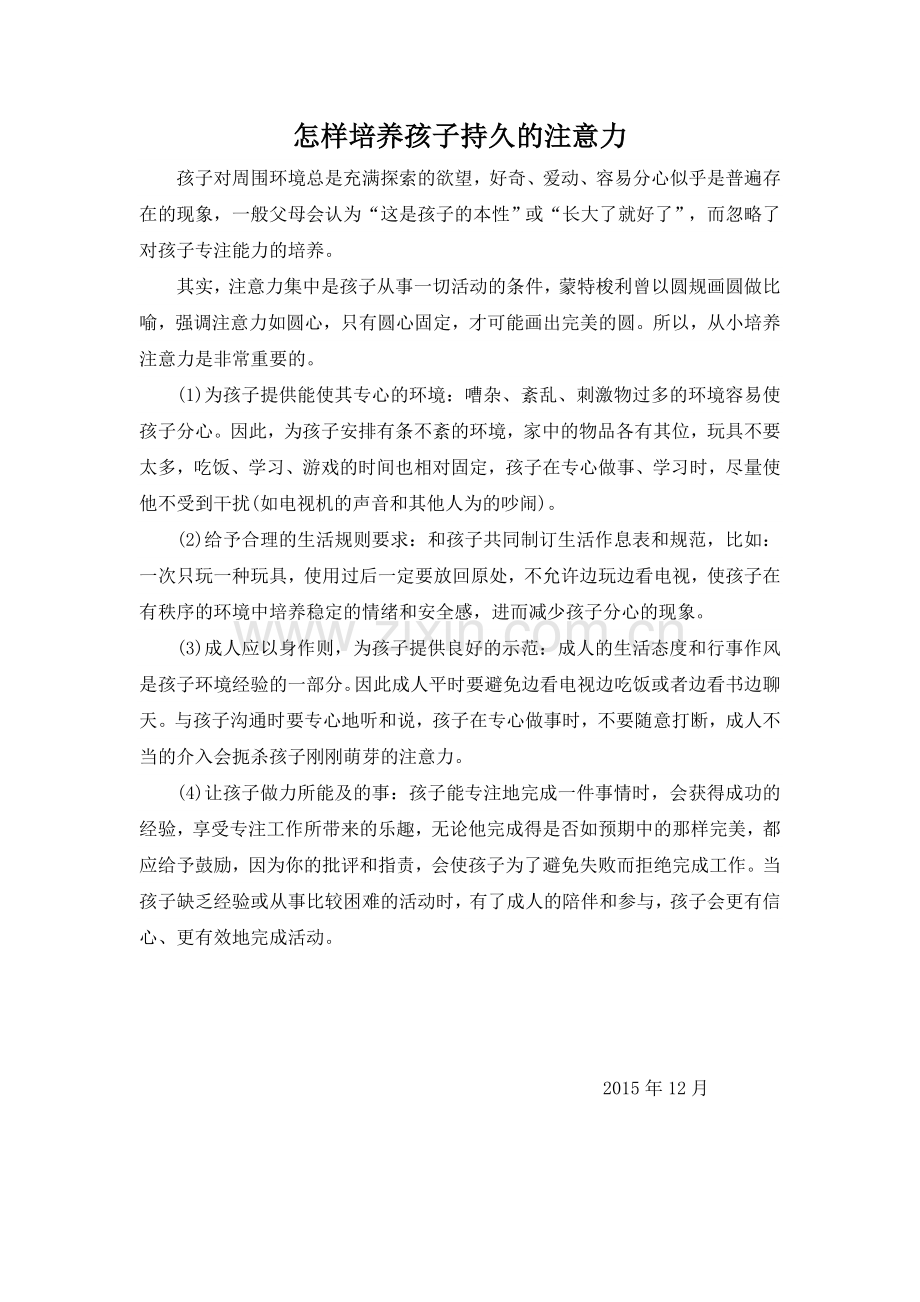怎样培养孩子持久的注意力.doc_第1页