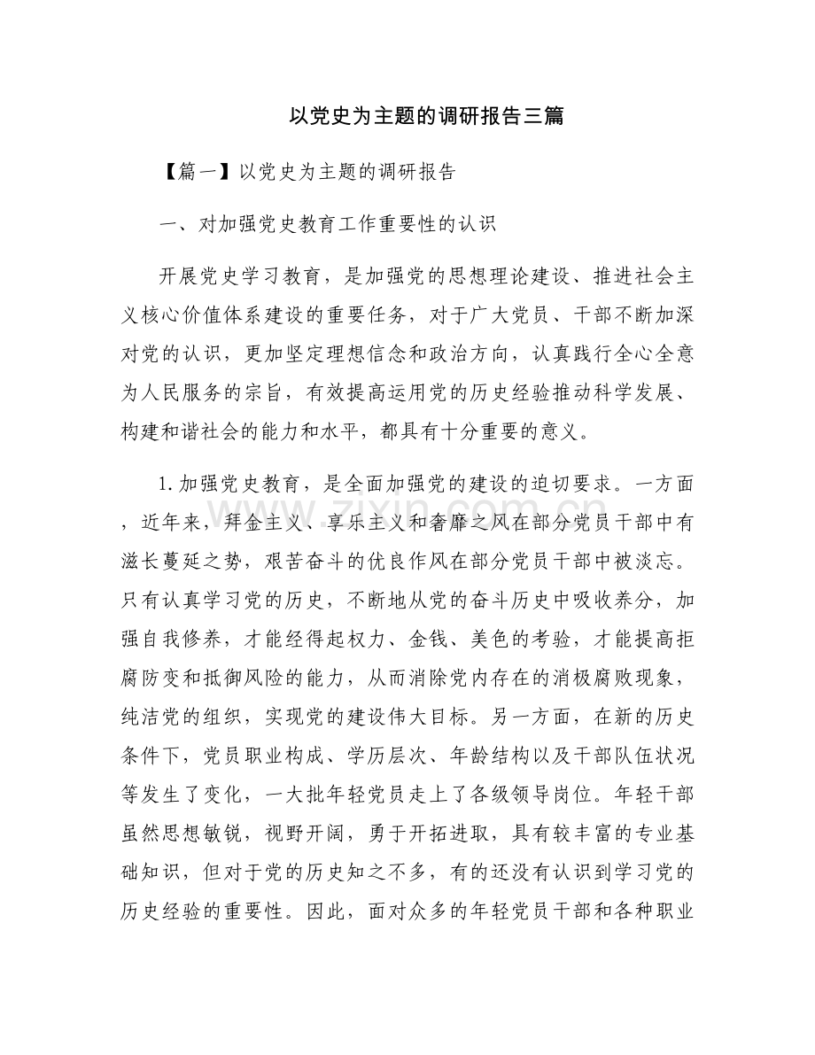 以党史为主题的调研报告三篇.docx_第1页
