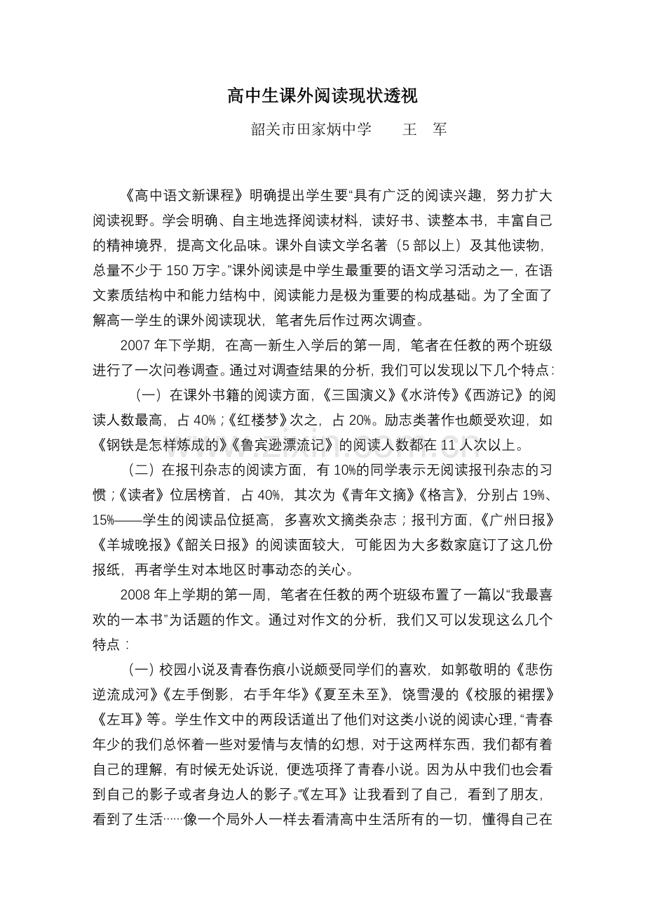 语文论文：高中生课外阅读现状透视.doc_第1页