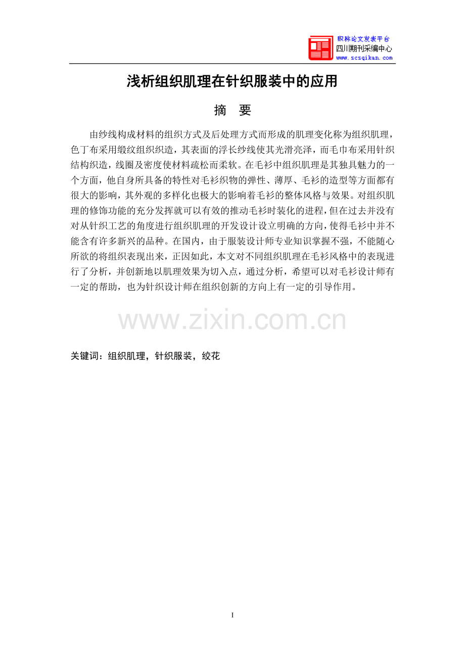 浅析组织肌理在针织服装中的应用.doc_第1页