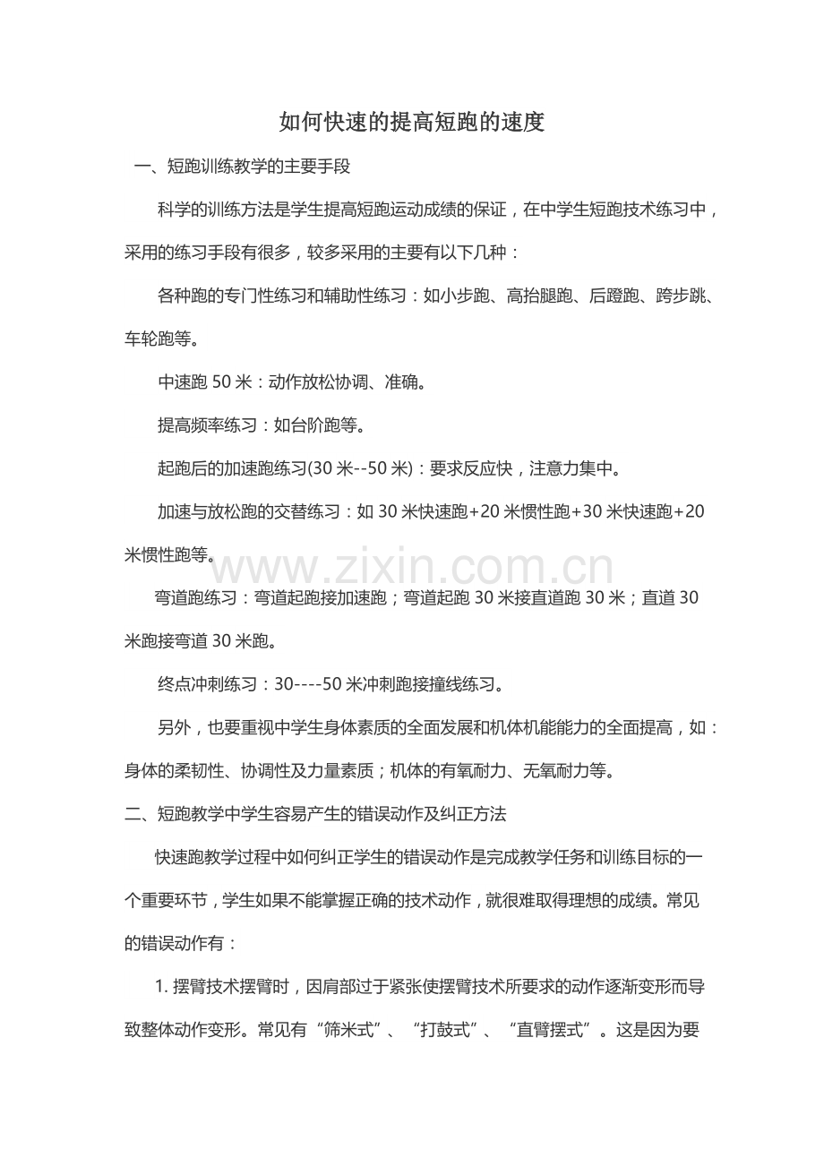 如何快速的提高短跑的-速度.docx_第1页