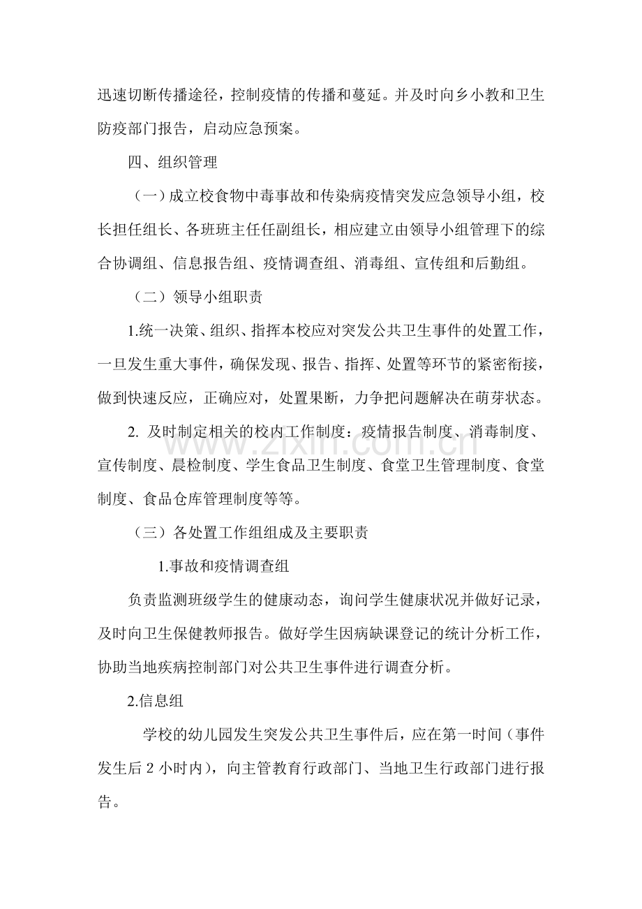 学校预防控制传染病工作预案.doc_第2页