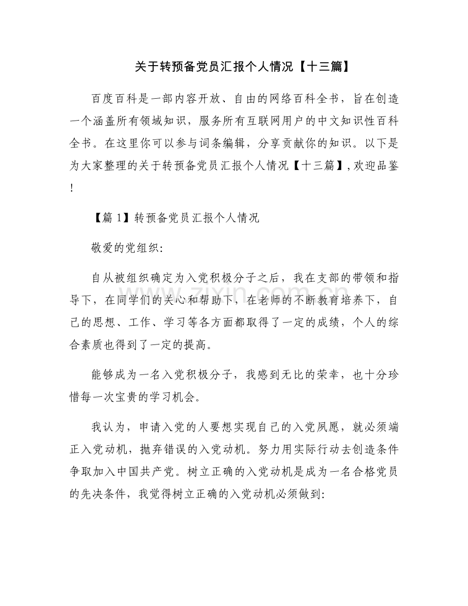 关于转预备党员汇报个人情况【十三篇】.docx_第1页
