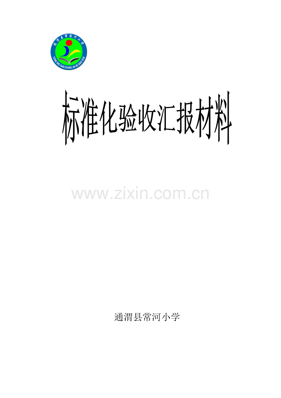 常河小学标准化验收汇报材料.docx_第1页