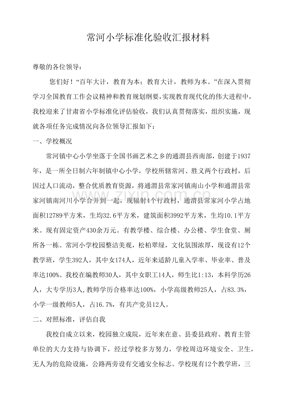 常河小学标准化验收汇报材料.docx_第2页