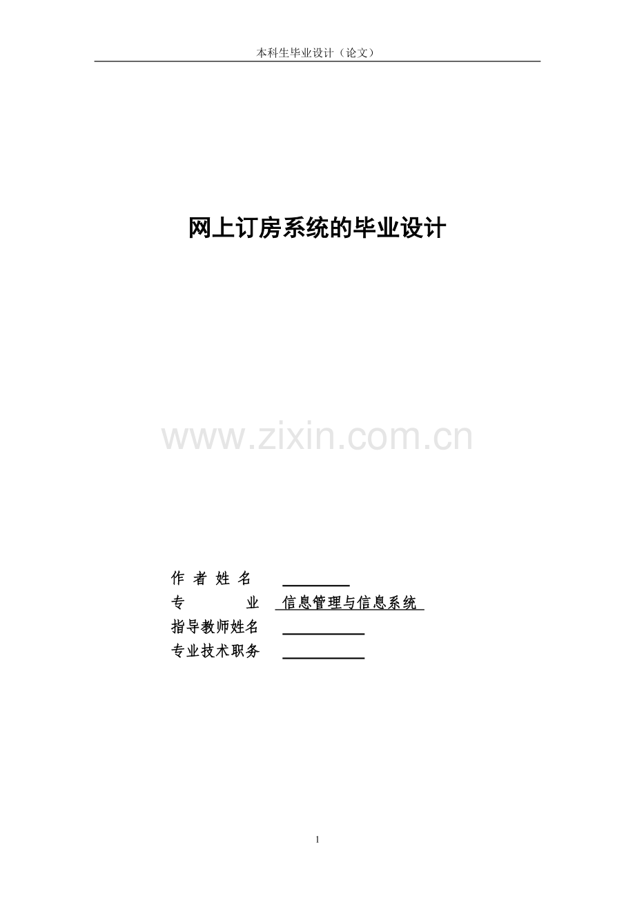 网上酒店订房系统论文.doc_第1页