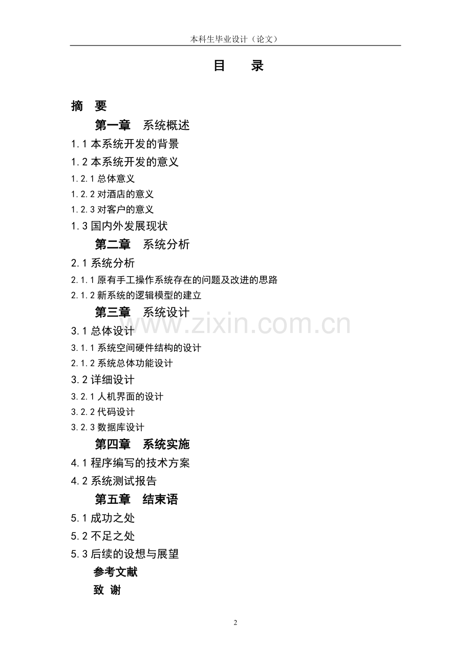 网上酒店订房系统论文.doc_第2页