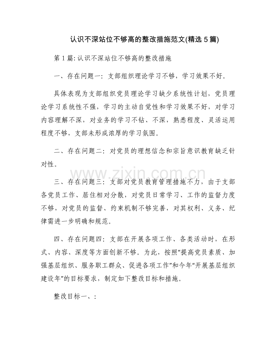 认识不深站位不够高的整改措施范文(5篇).docx_第1页