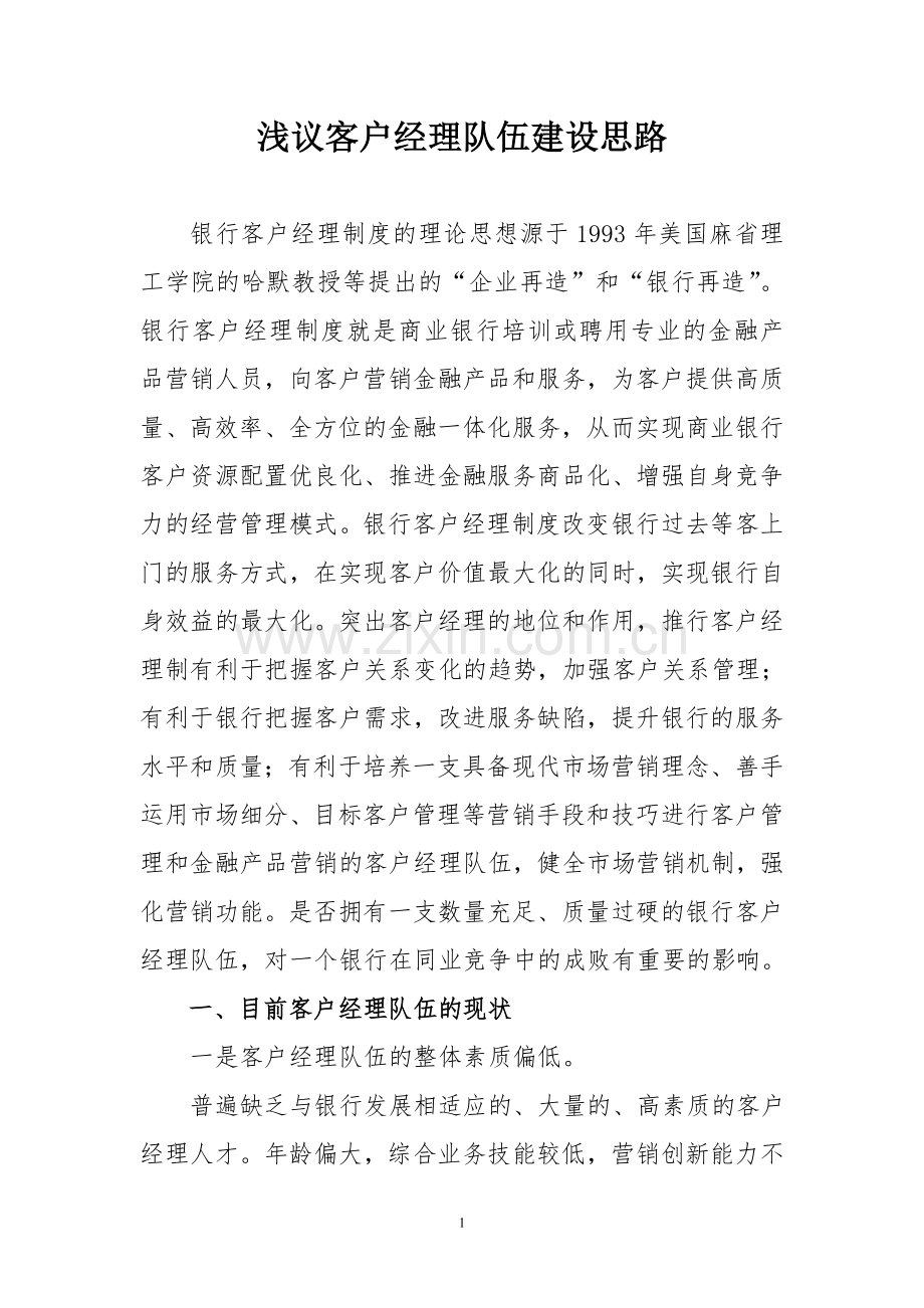浅议客户经理队伍建设思路.doc_第1页