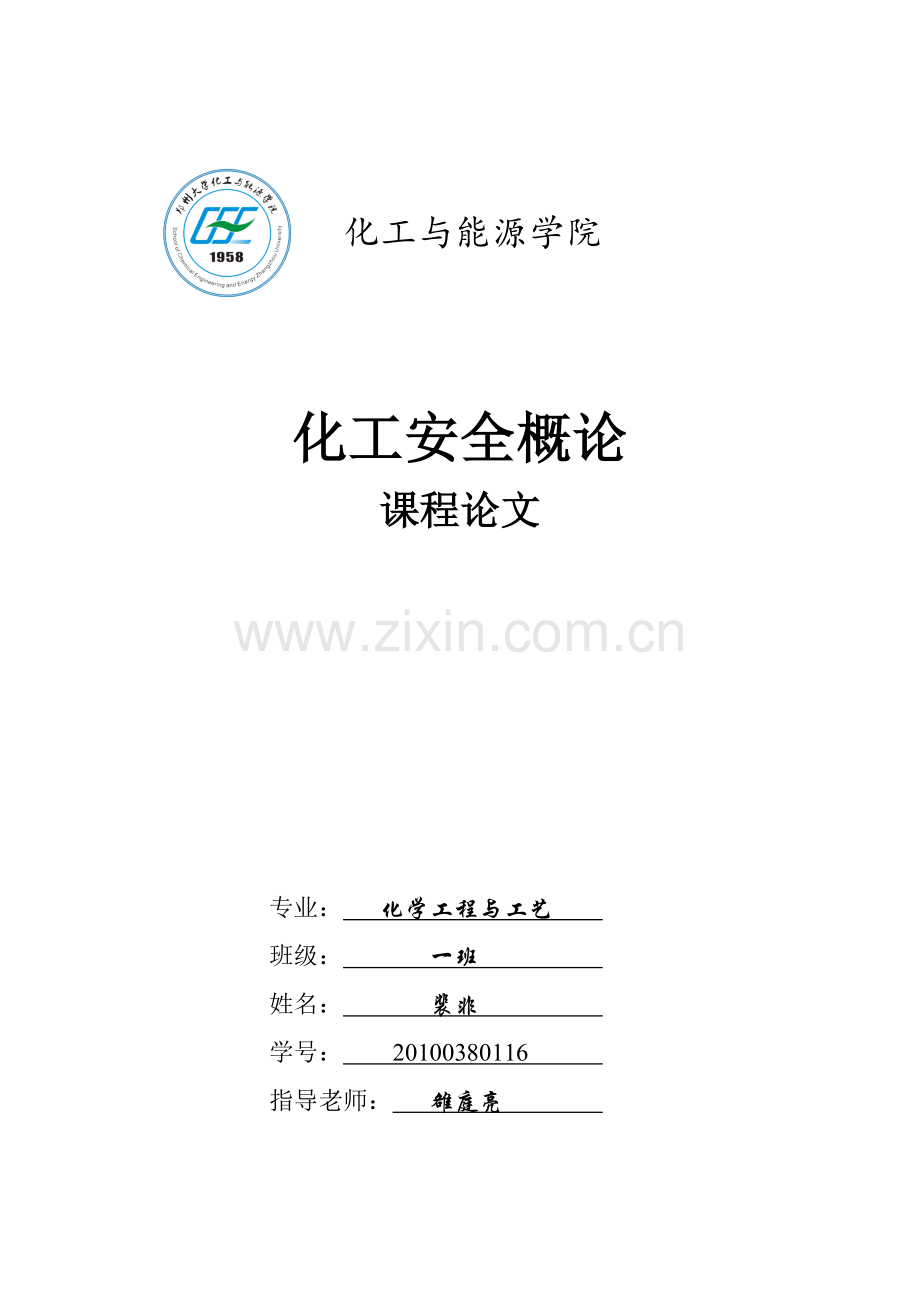 化工安全工程概论论文要求.doc_第1页
