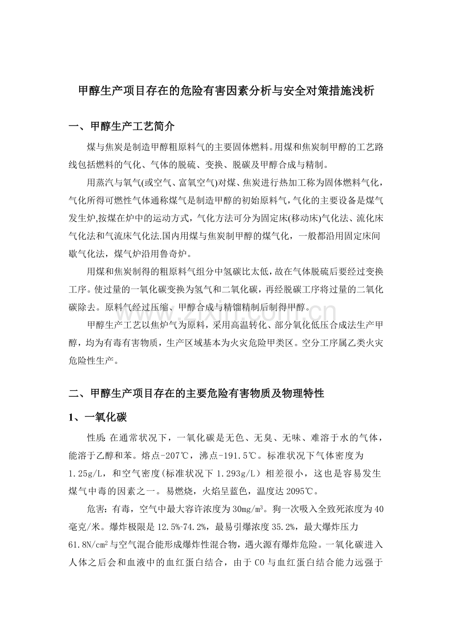化工安全工程概论论文要求.doc_第2页