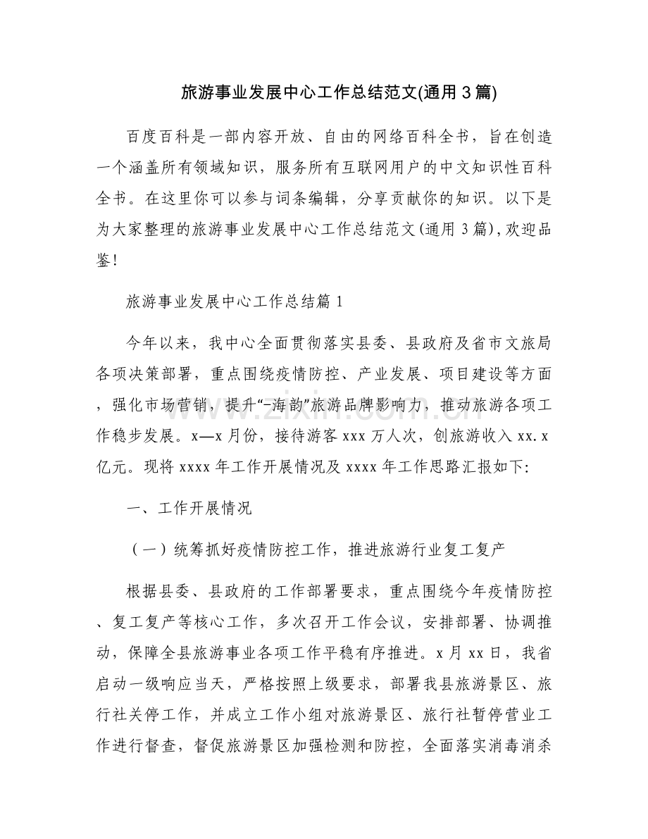旅游事业发展中心工作总结范文(通用3篇).docx_第1页
