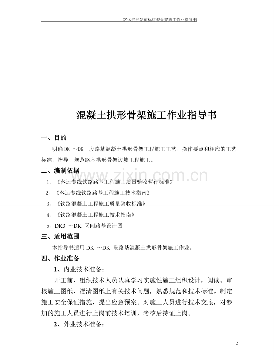 项目部拱形骨架施工作业指导书.doc_第2页