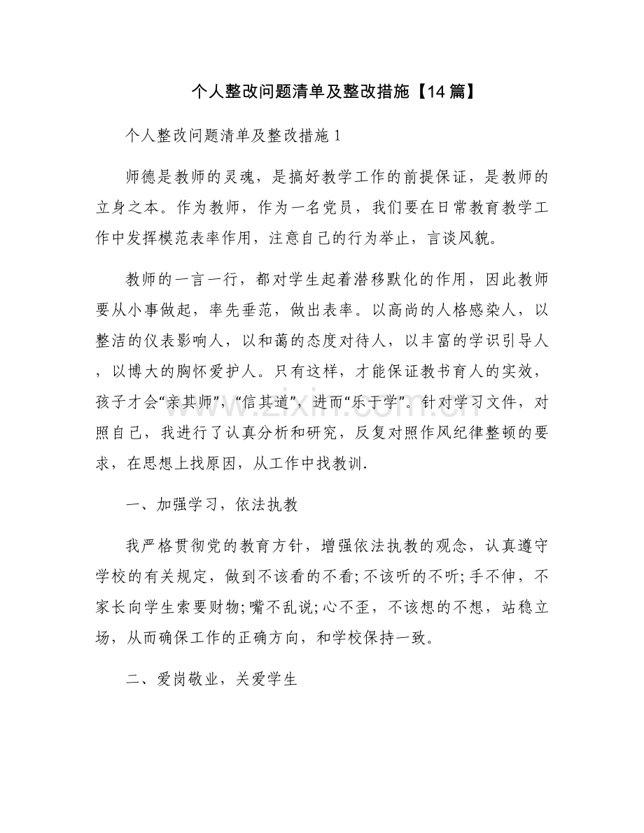 个人整改问题清单及整改措施【14篇】.docx_第1页