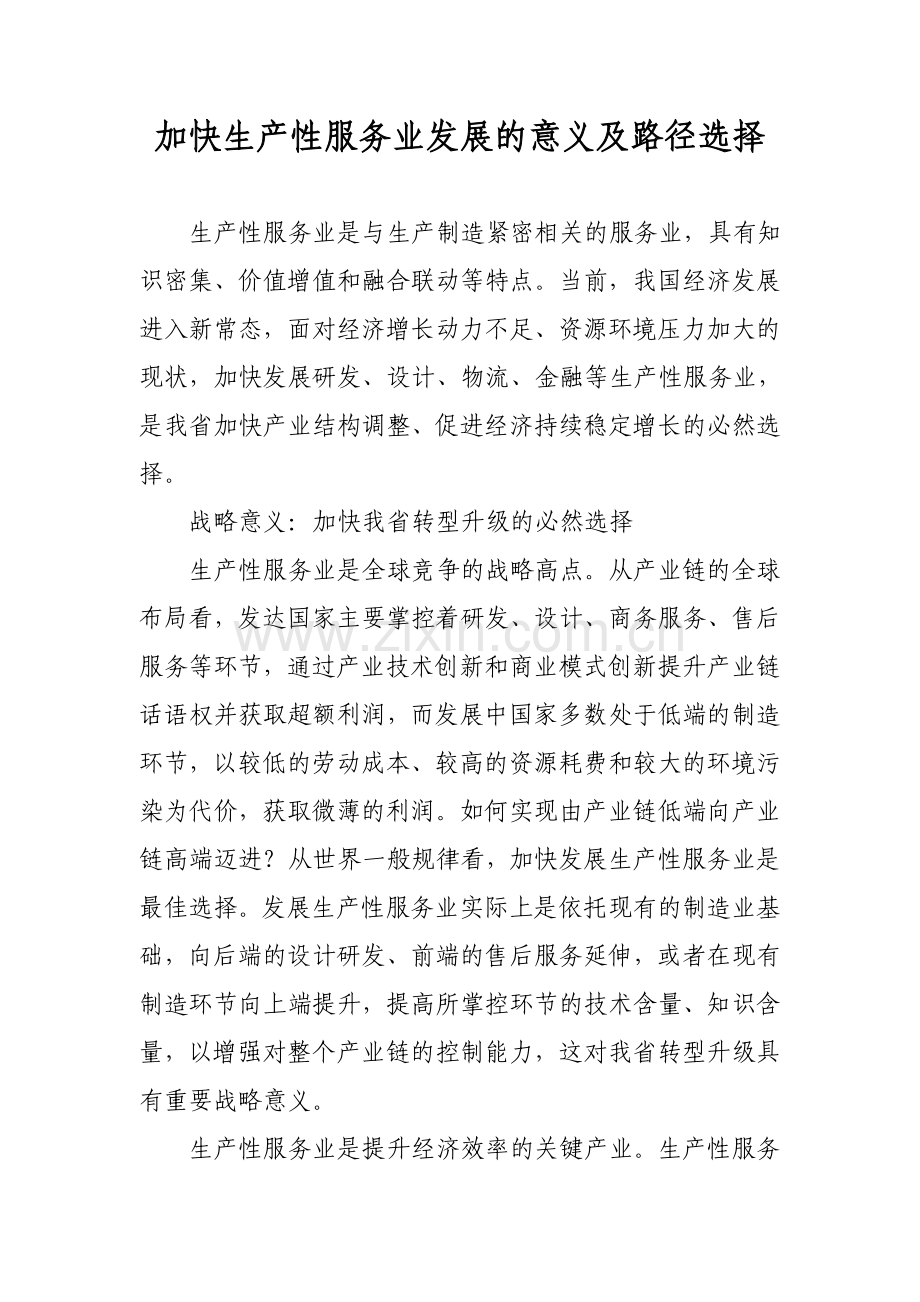 加快生产性服务业发展的意义及路径选择.doc_第1页