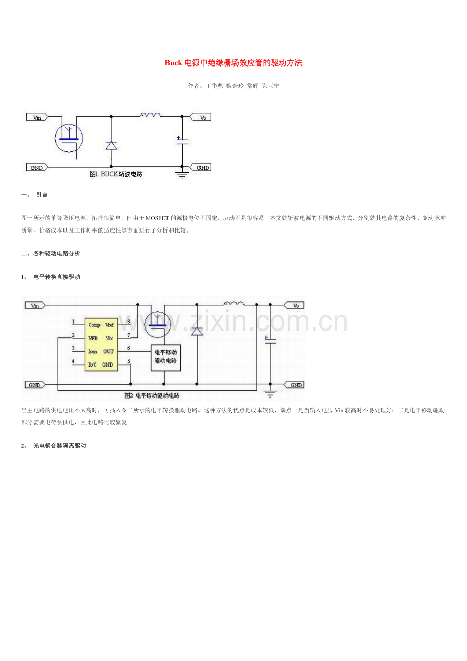 Buck电源中绝缘栅场效应管的驱动方法.docx_第1页