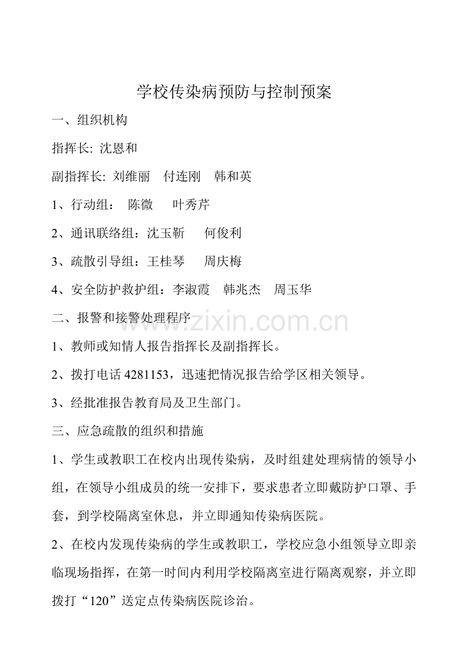 学校传染病预防与控制预案.doc_第1页