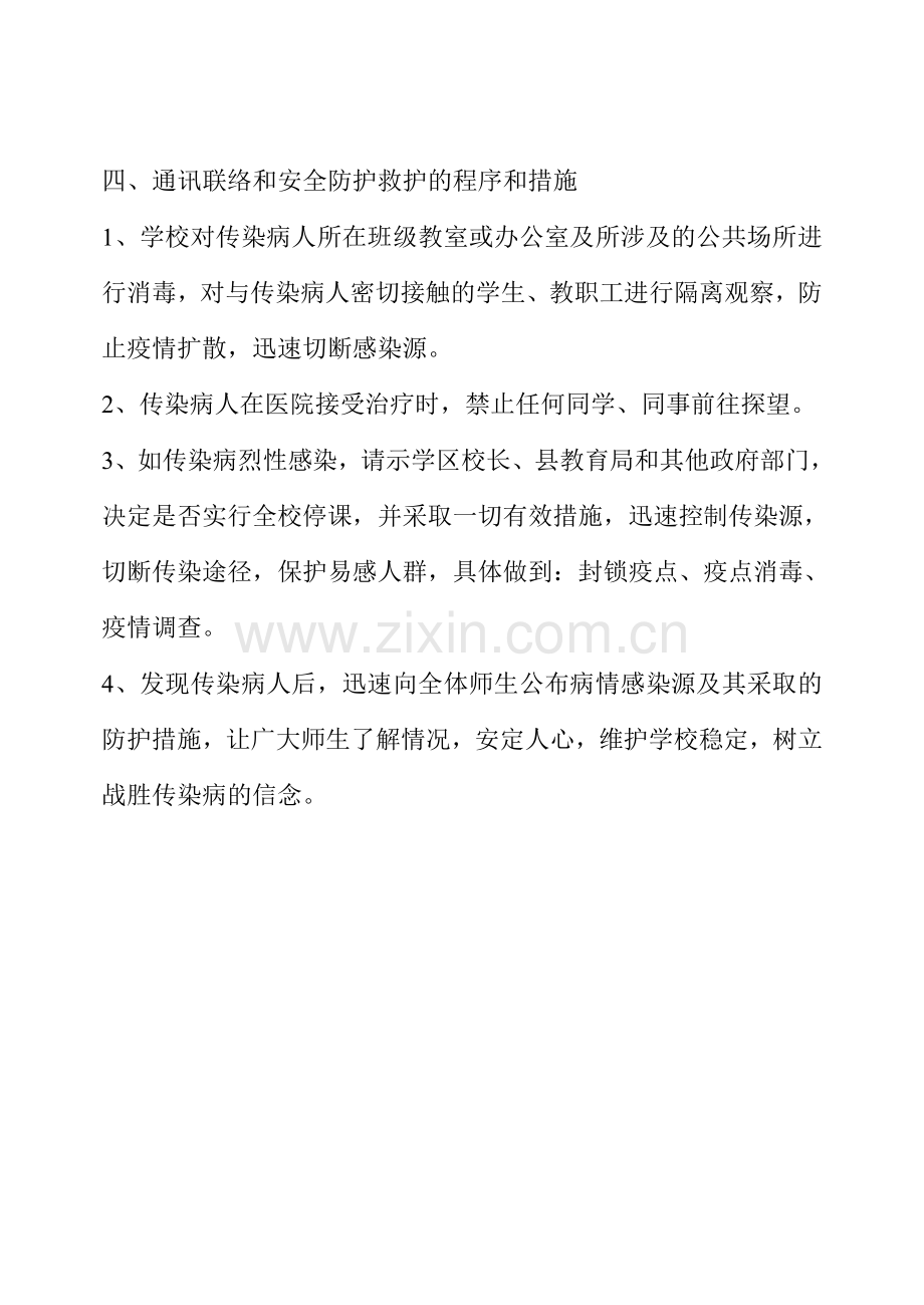 学校传染病预防与控制预案.doc_第2页