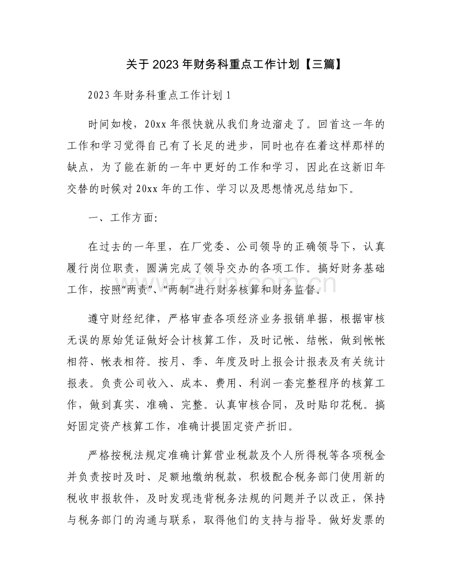 关于2023年财务科重点工作计划【三篇】.docx_第1页