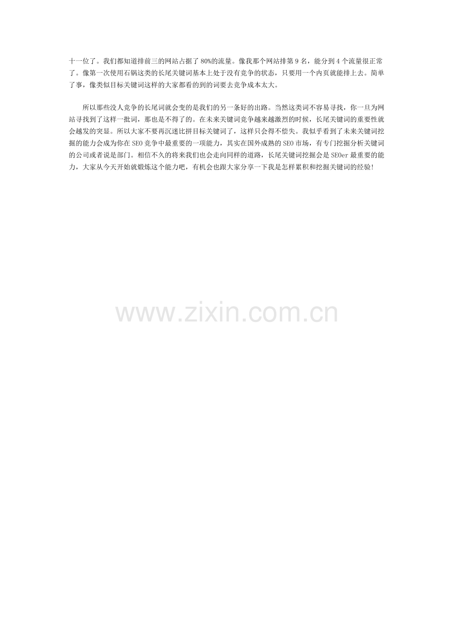 看到长尾词流量比目标词来的多之后的感悟与反思.doc_第2页