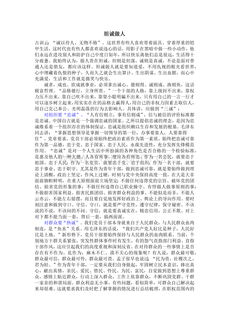 处事原则之坦诚做人.docx_第1页