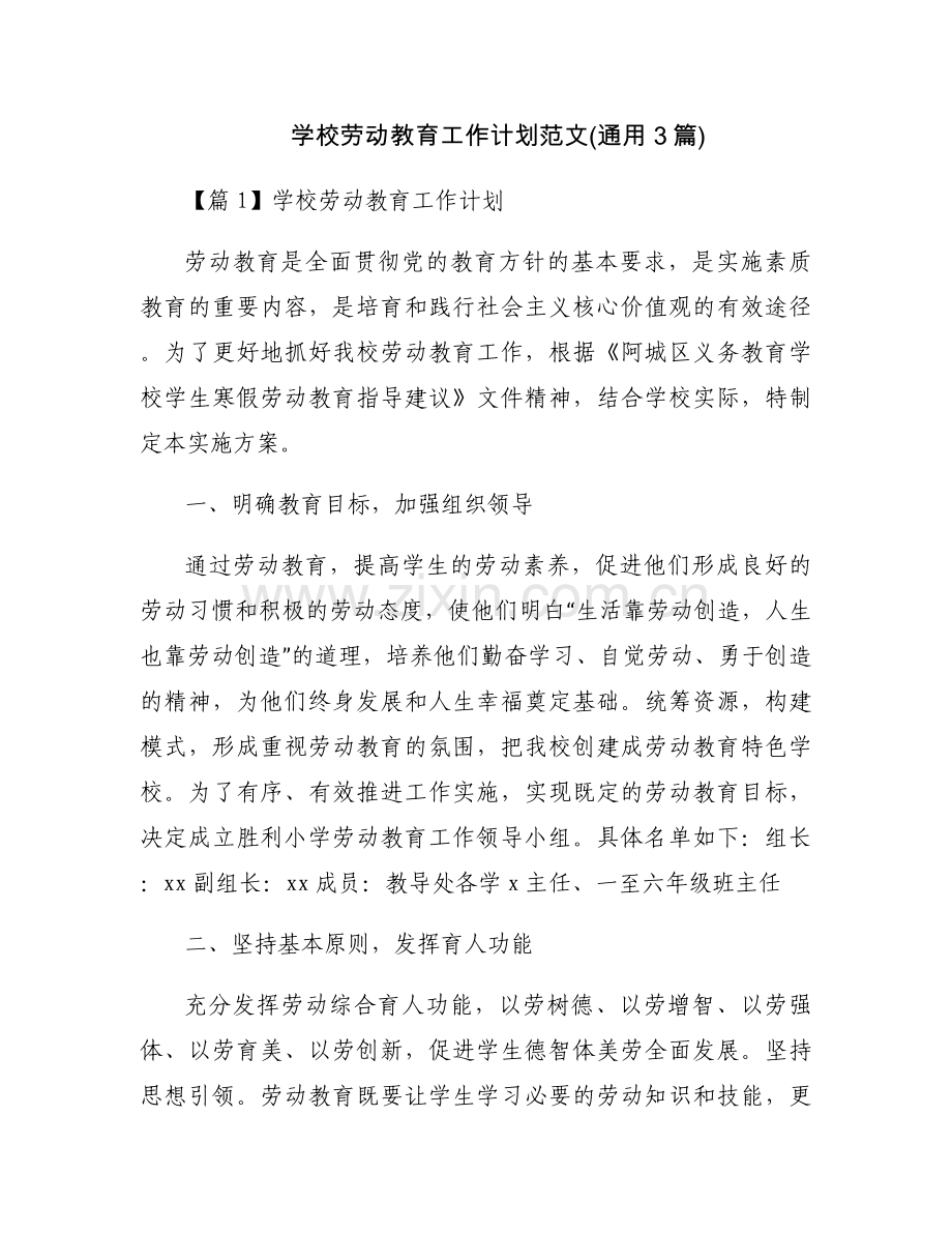 学校劳动教育工作计划范文(通用3篇).docx_第1页