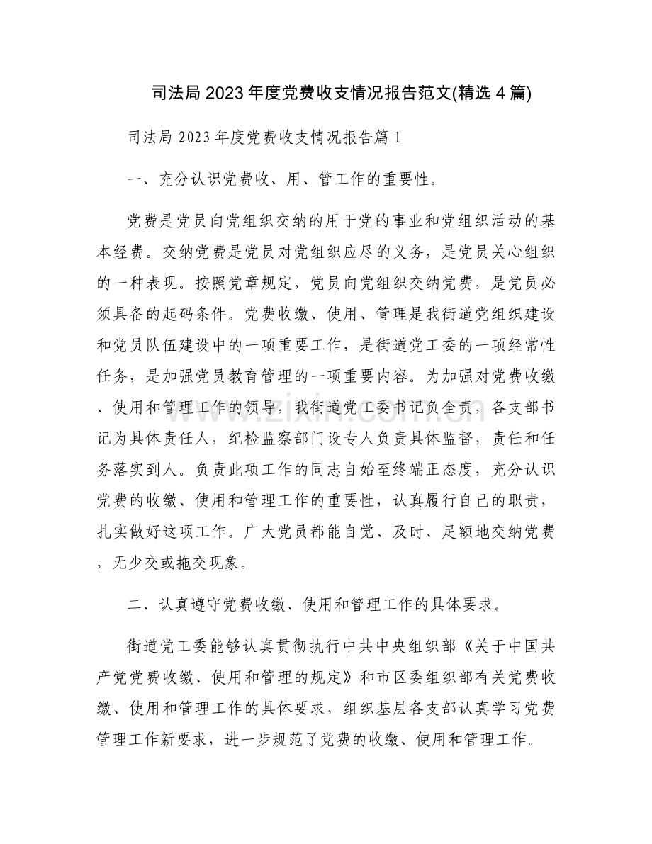 司法局2023年度党费收支情况报告范文(4篇).docx_第1页