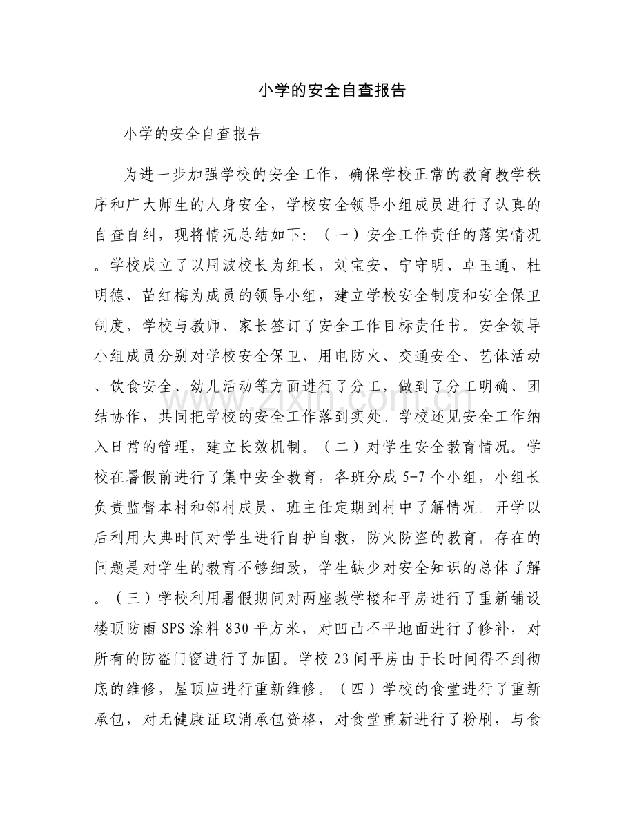 小学的安全自查报告.docx_第1页