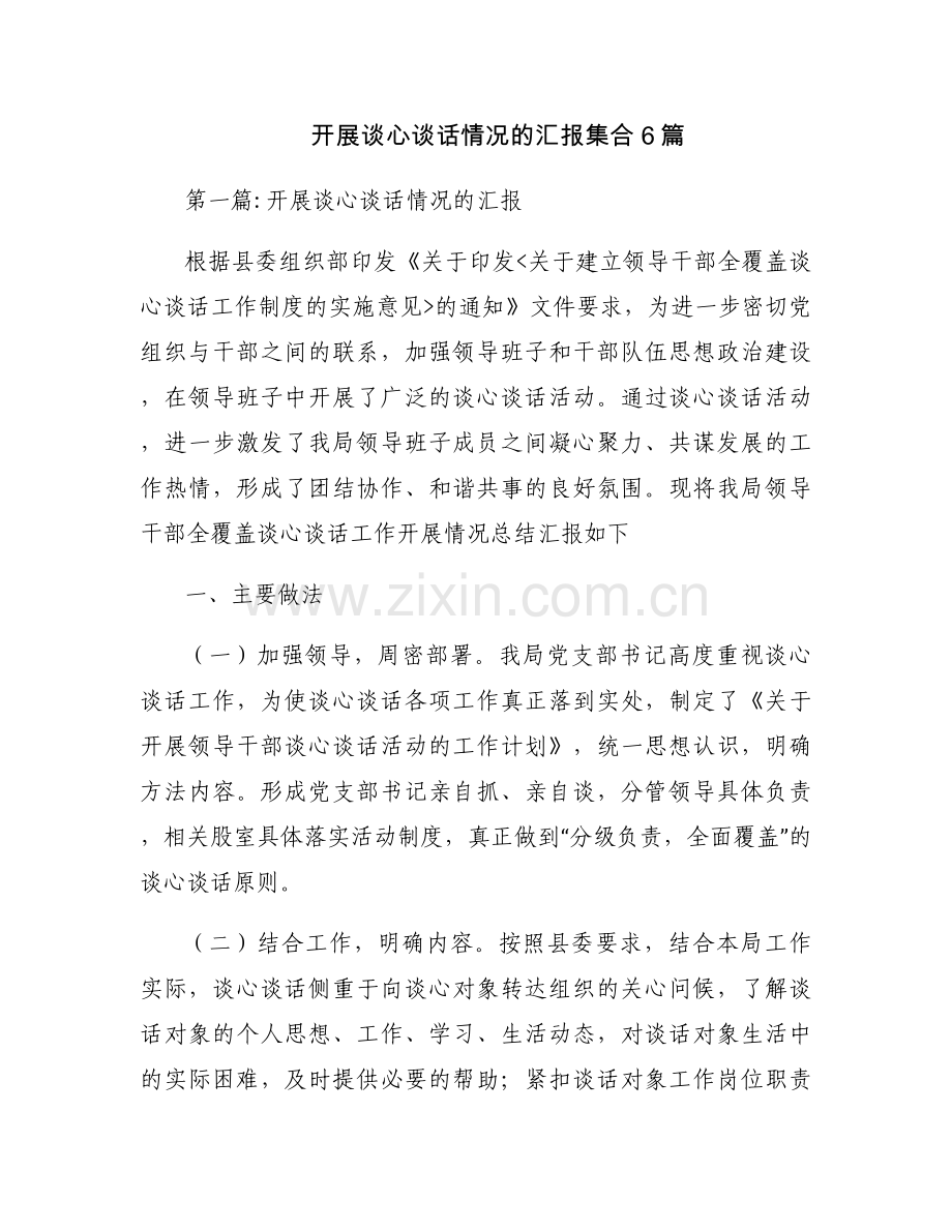 开展谈心谈话情况的汇报集合6篇.docx_第1页