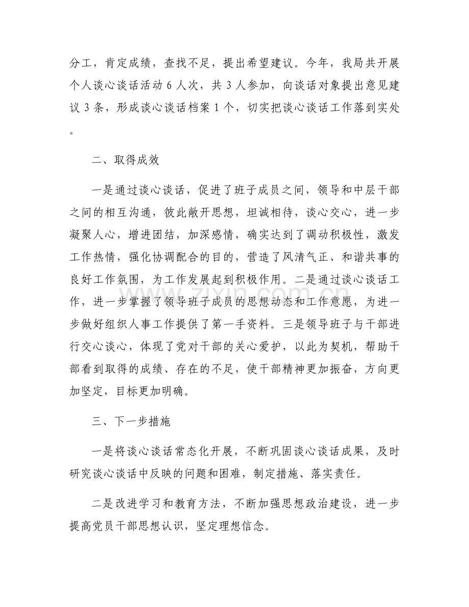 开展谈心谈话情况的汇报集合6篇.docx_第2页
