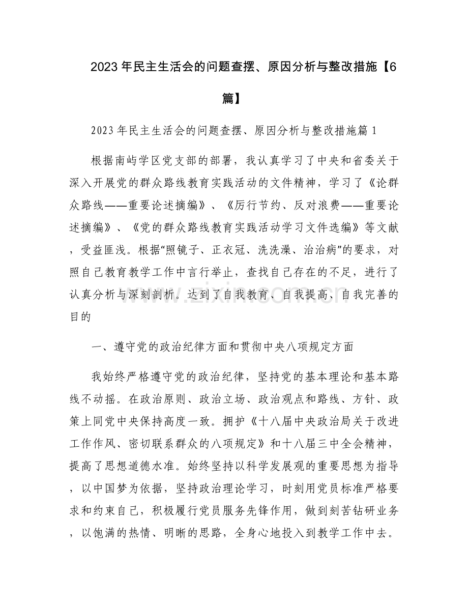 2023年民主生活会的问题查摆、原因分析与整改措施【6篇】.docx_第1页