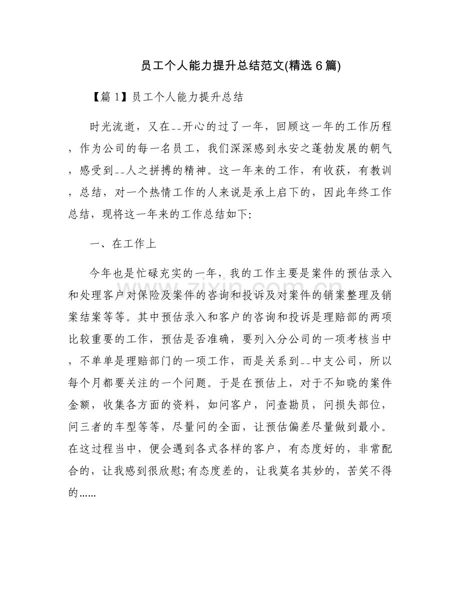 员工个人能力提升总结范文(6篇).docx_第1页