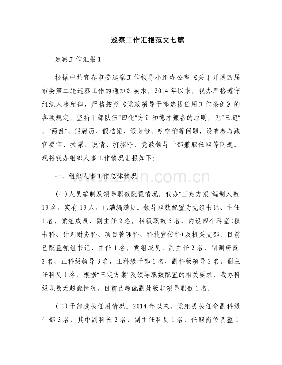 巡察工作汇报范文七篇.docx_第1页