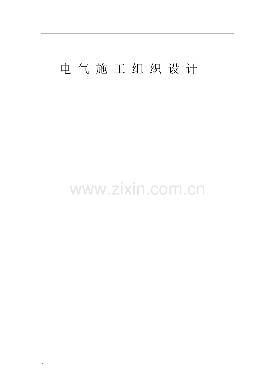 光伏电站直流电气安装工程施工组织设计.doc_第1页