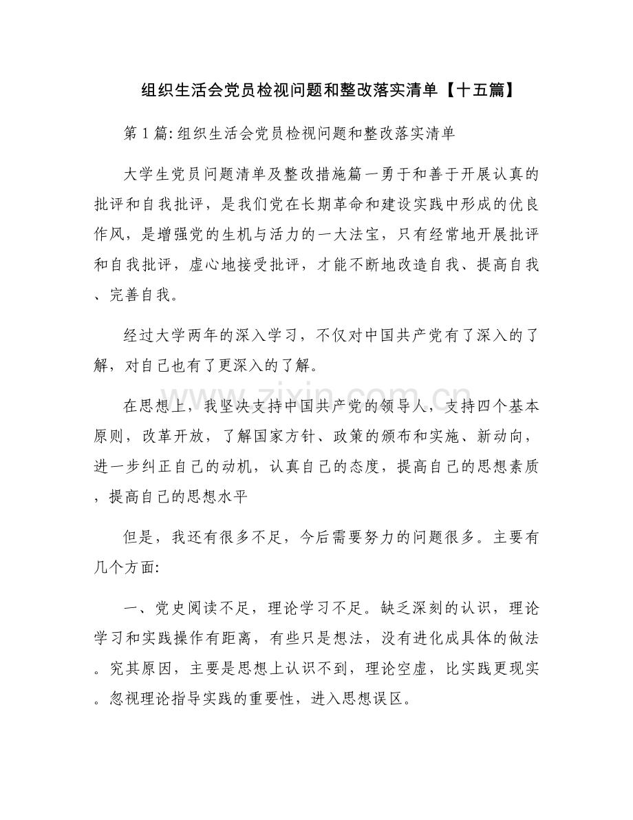 组织生活会党员检视问题和整改落实清单【十五篇】.docx_第1页