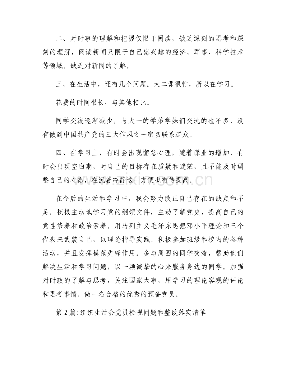 组织生活会党员检视问题和整改落实清单【十五篇】.docx_第2页