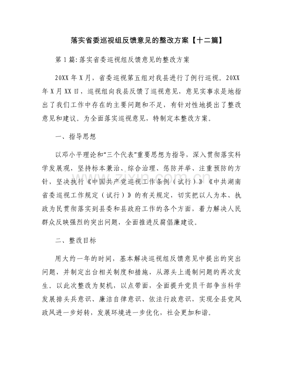 落实省委巡视组反馈意见的整改方案【十二篇】.docx_第1页