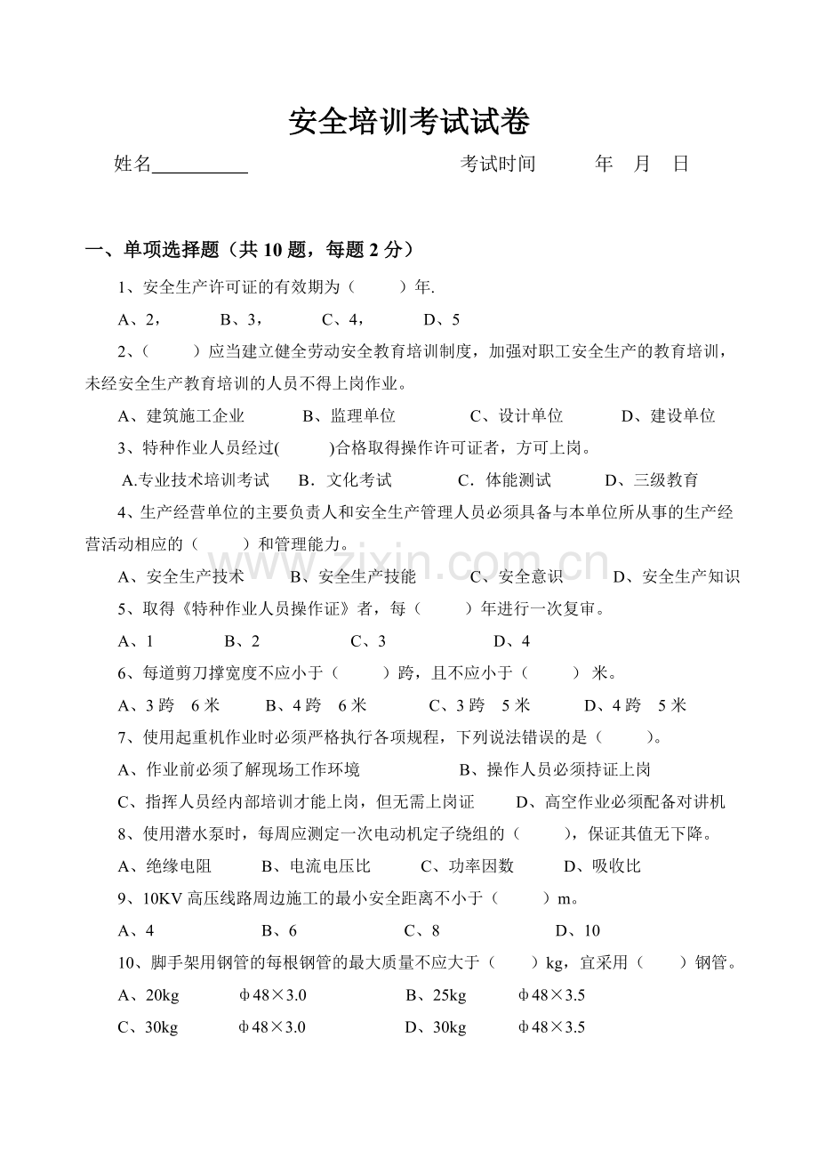 建筑安全管理考试卷.doc_第1页