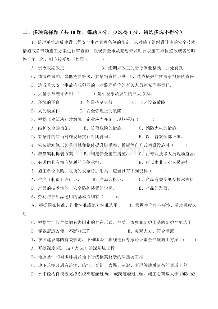 建筑安全管理考试卷.doc_第2页